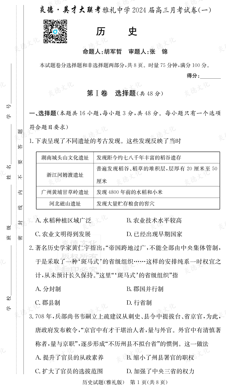 [历史]炎德英才大联考2024届雅礼中学高三1次月考