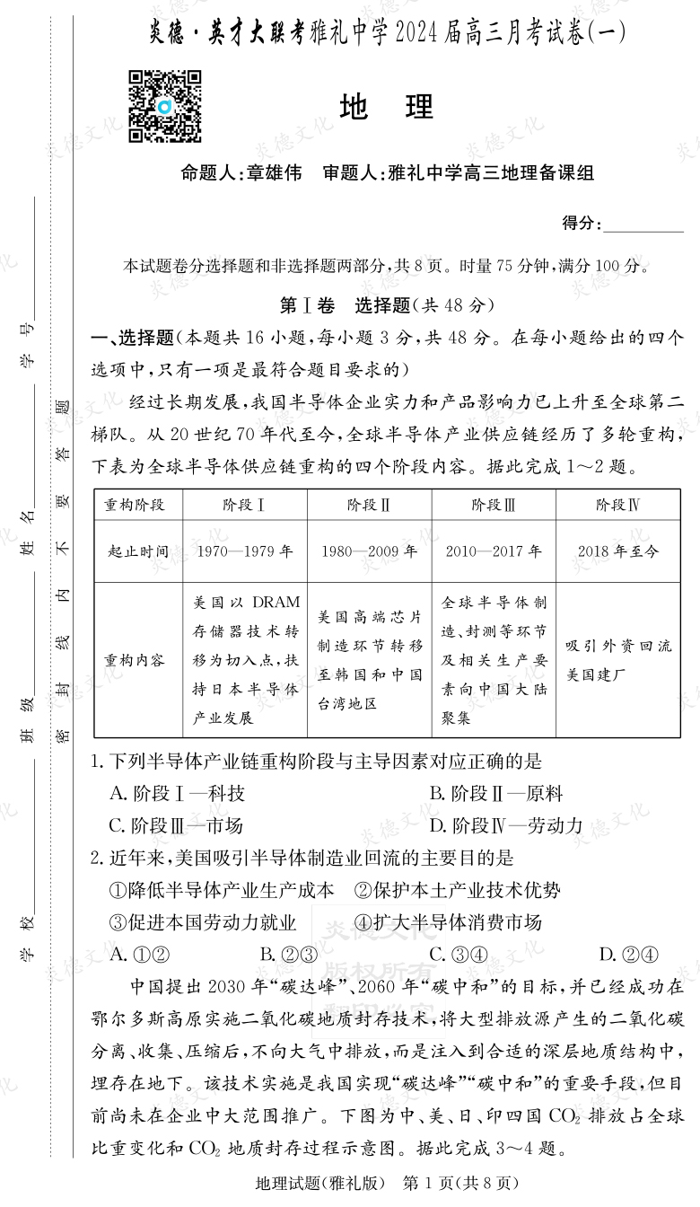 [地理]炎德英才大联考2024届雅礼中学高三1次月考