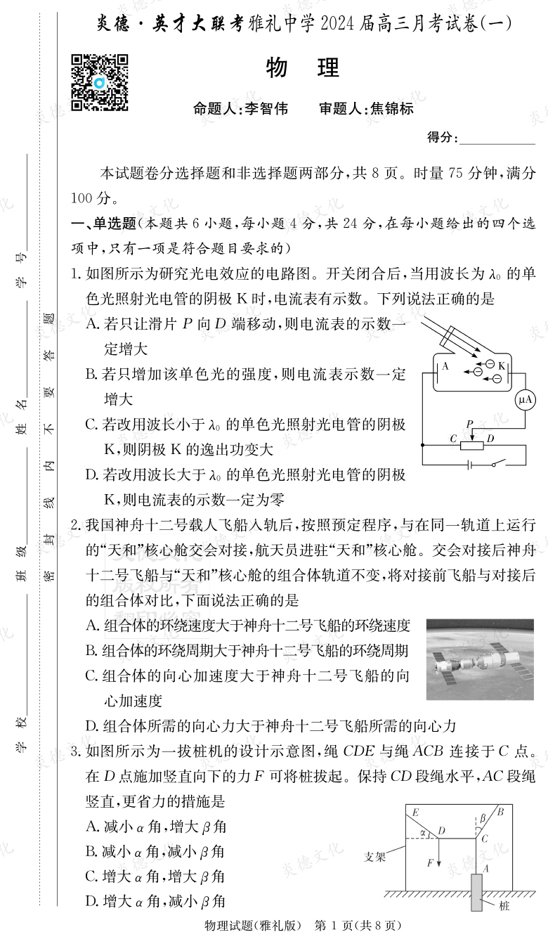 [物理]炎德英才大联考2024届雅礼中学高三1次月考