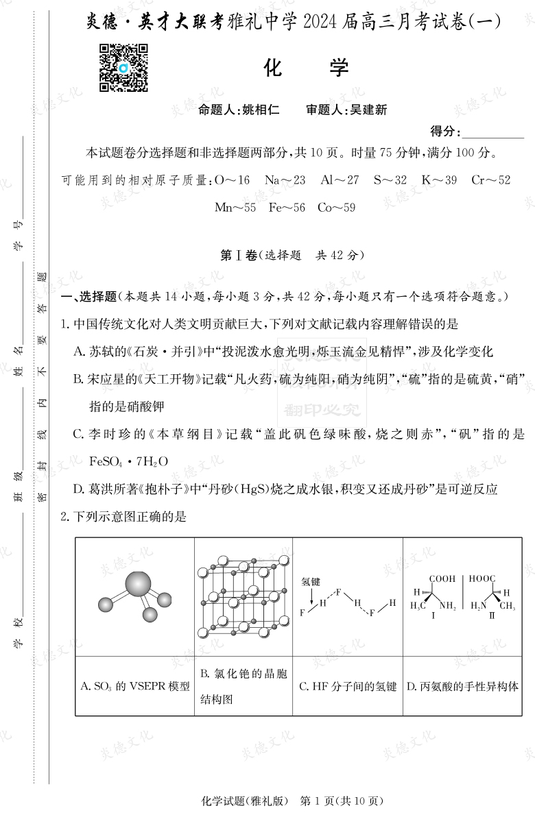 [化学]炎德英才大联考2024届雅礼中学高三1次月考