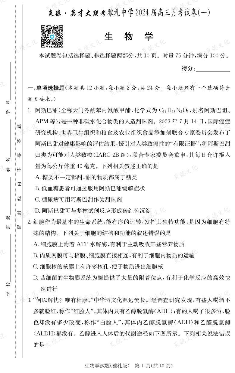 [生物]炎德英才大联考2024届雅礼中学高三1次月考