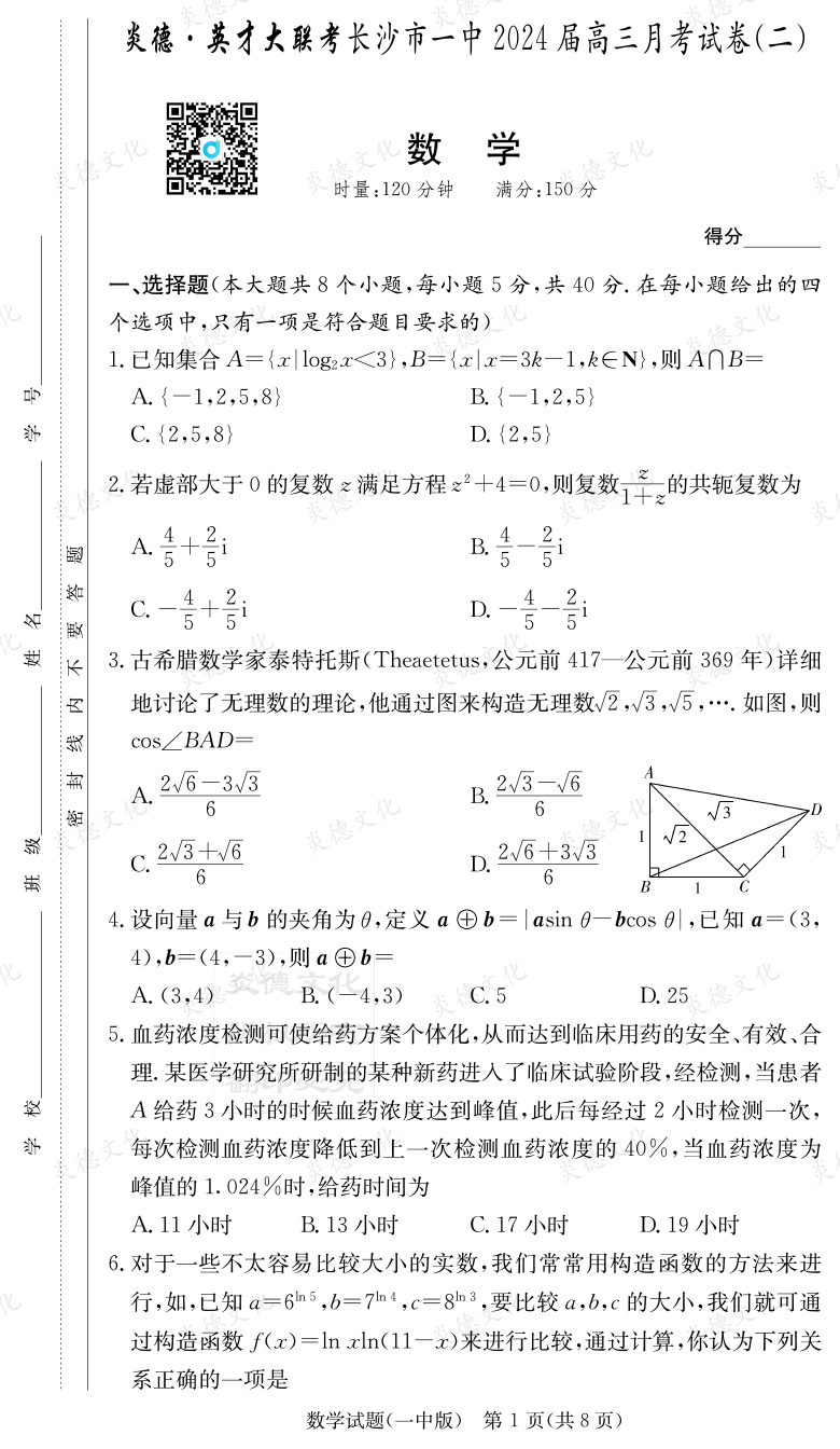 [数学]炎德英才大联考2024届长沙市一中高三2次月考