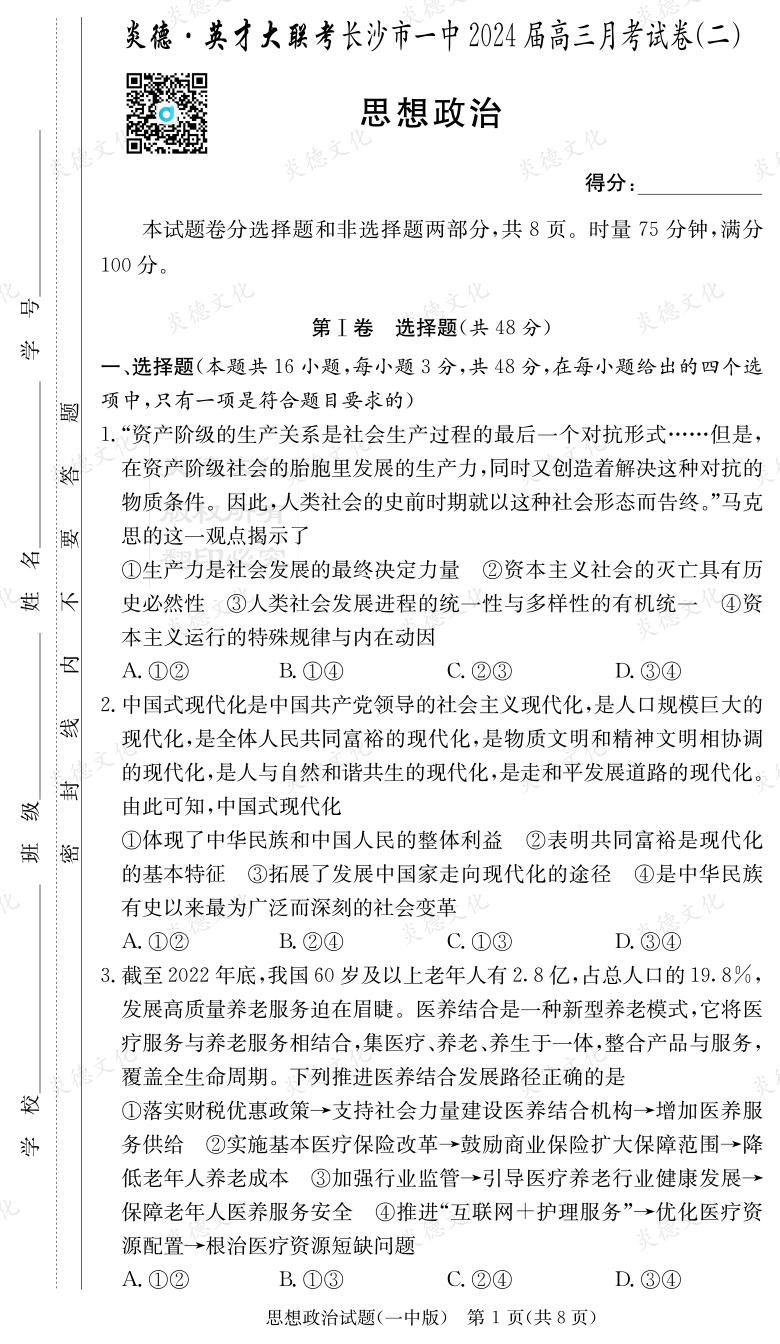 [政治]炎德英才大联考2024届长沙市一中高三2次月考