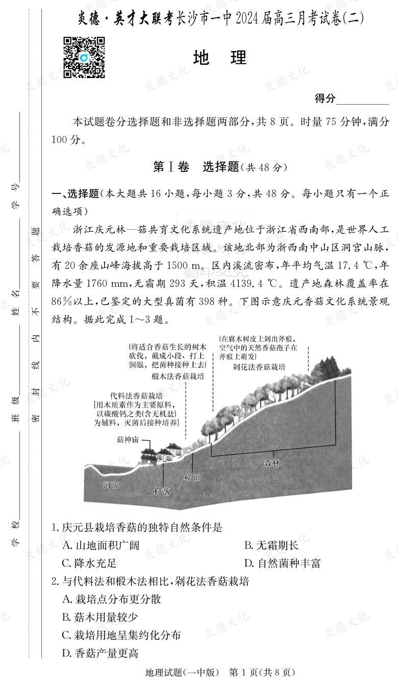 [地理]炎德英才大联考2024届长沙市一中高三2次月考