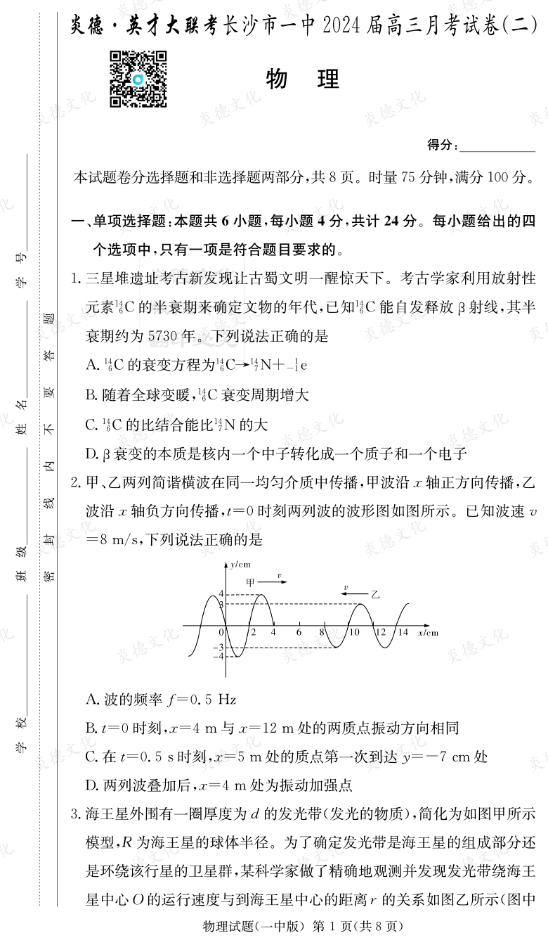 [物理]炎德英才大联考2024届长沙市一中高三2次月考