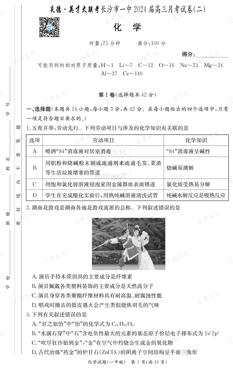 [化学]炎德英才大联考2024届长沙市一中高三2次月考