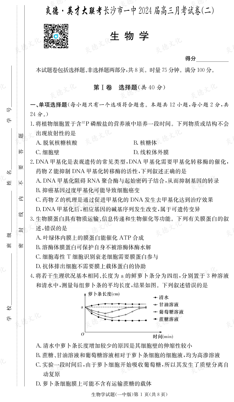 [生物]炎德英才大联考2024届长沙市一中高三2次月考