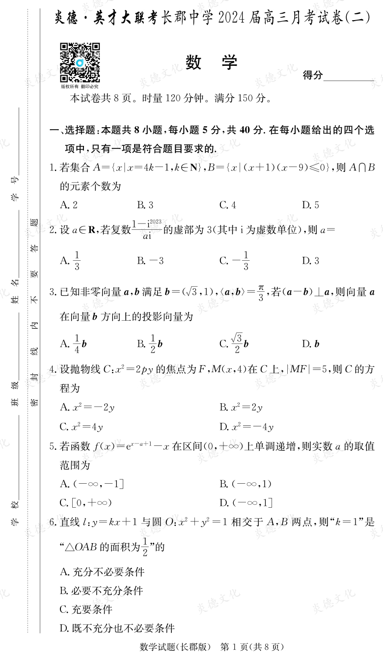 [数学]炎德英才大联考2024届长郡中学高三2次月考