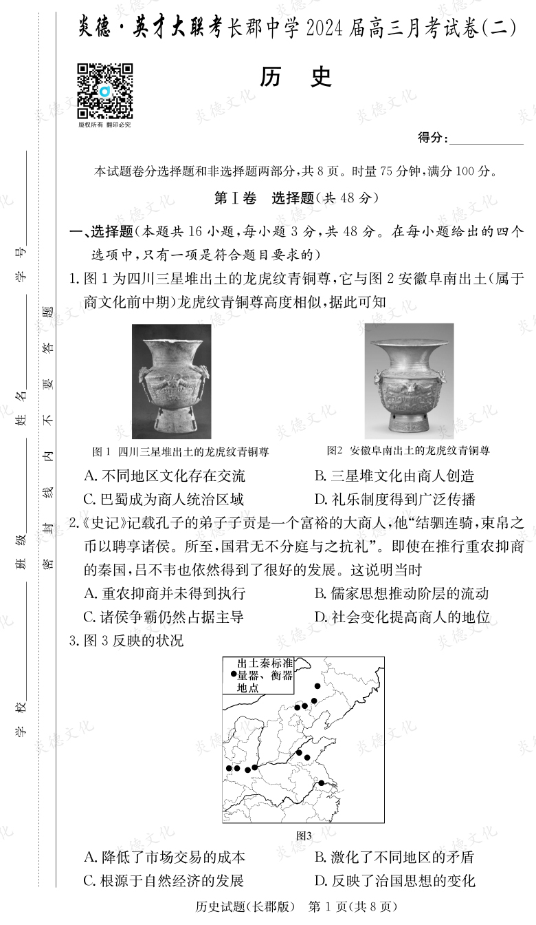 [历史]炎德英才大联考2024届长郡中学高三2次月考