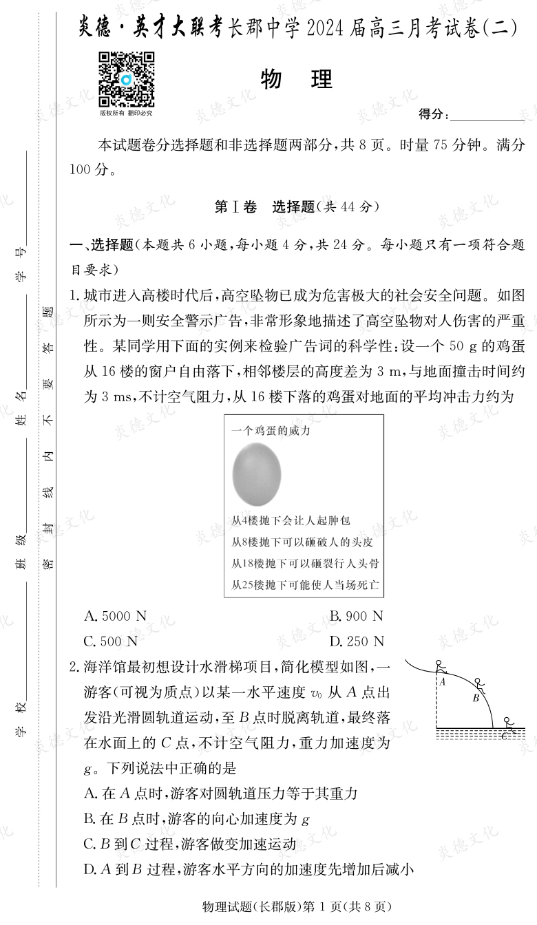 [物理]炎德英才大联考2024届长郡中学高三2次月考