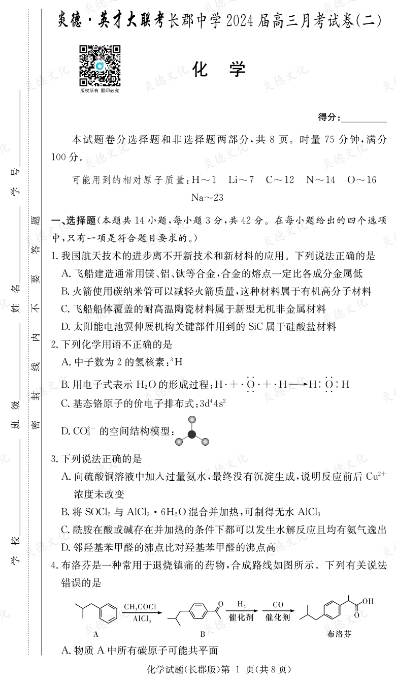 [化学]炎德英才大联考2024届长郡中学高三2次月考