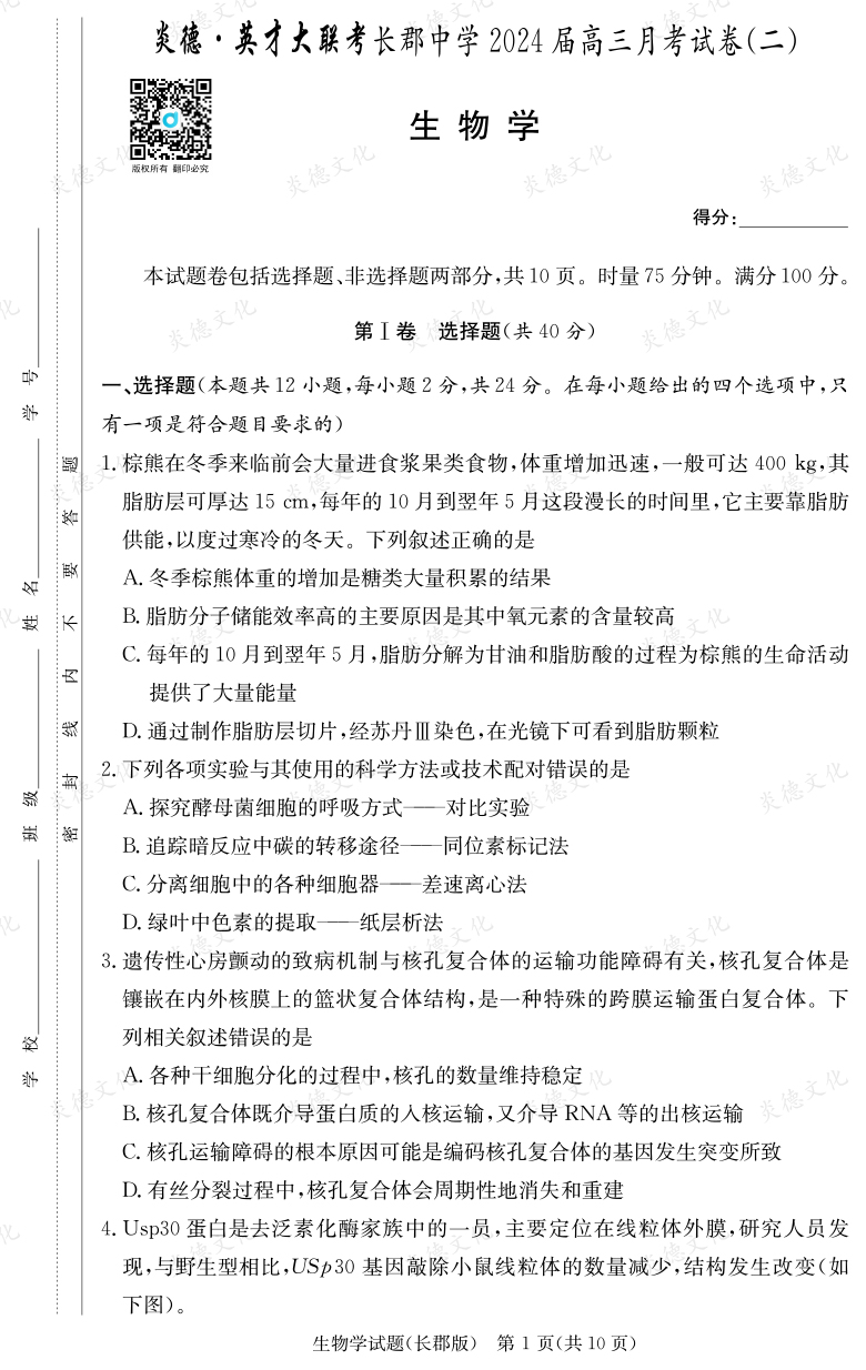 [生物]炎德英才大联考2024届长郡中学高三2次月考