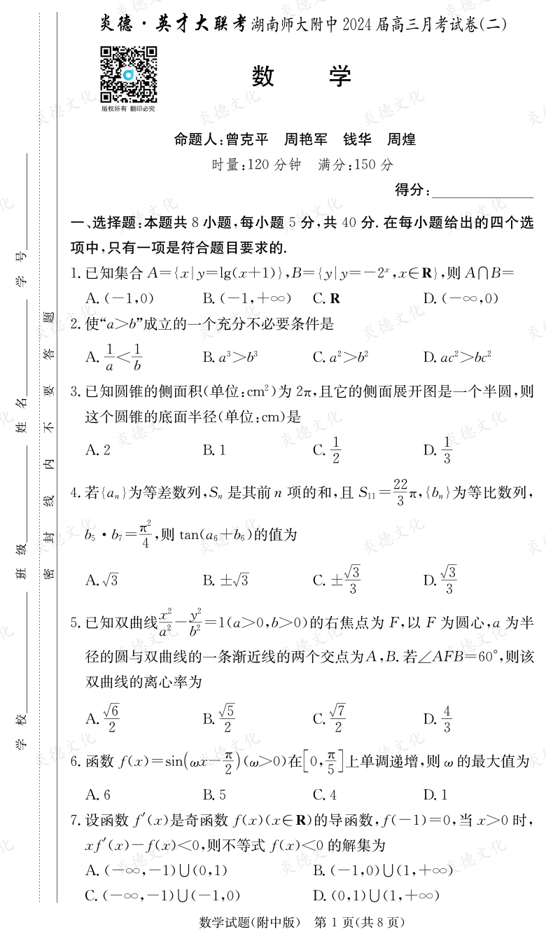 [数学]炎德英才大联考2024届湖南师大附中高三2次月考