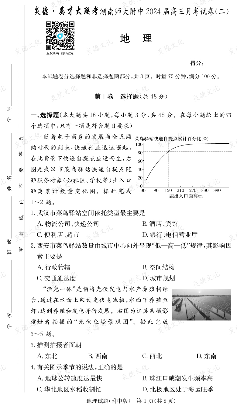 [地理]炎德英才大联考2024届湖南师大附中高三2次月考