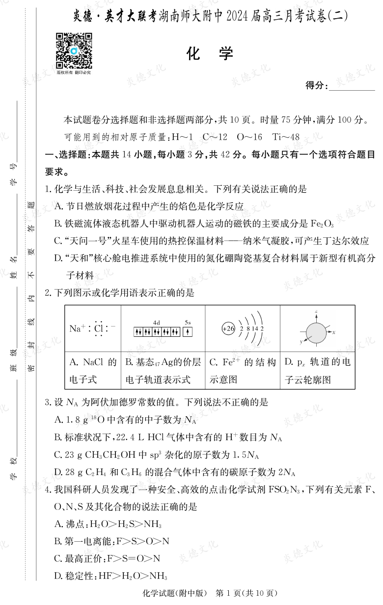 [化学]炎德英才大联考2024届湖南师大附中高三2次月考