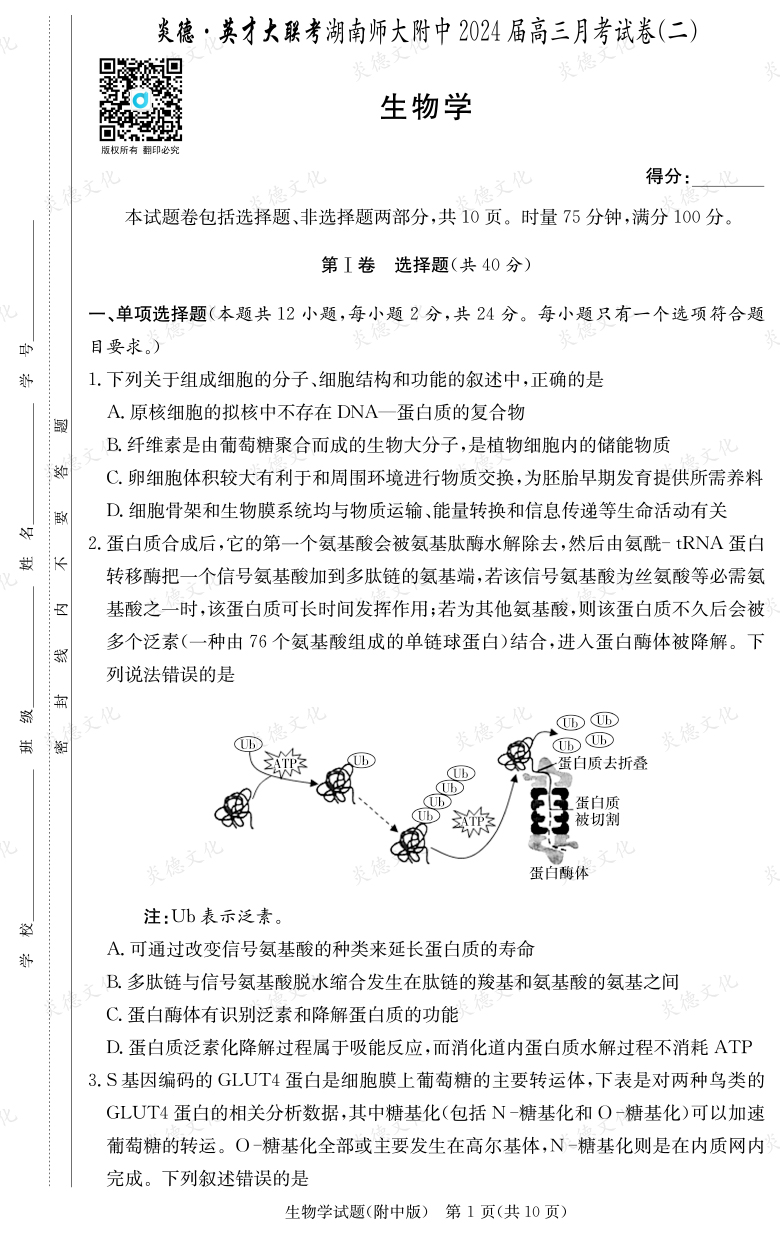 [生物]炎德英才大联考2024届湖南师大附中高三2次月考