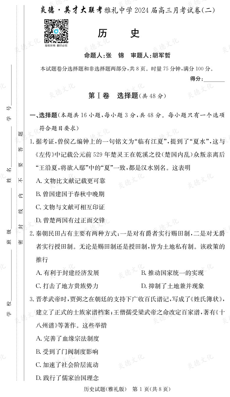 [历史]炎德英才大联考2024届雅礼中学高三2次月考