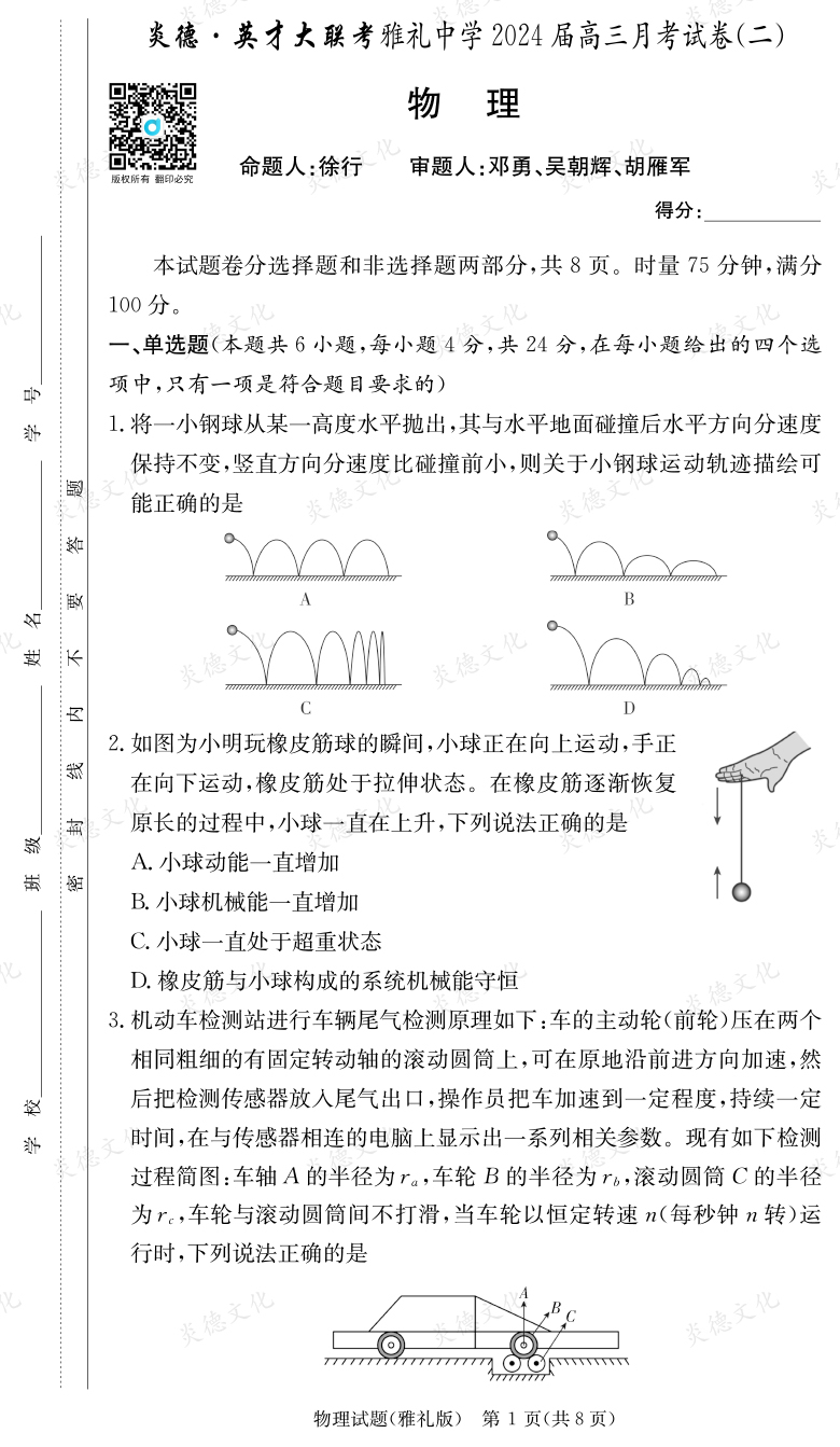 [物理]炎德英才大联考2024届雅礼中学高三2次月考