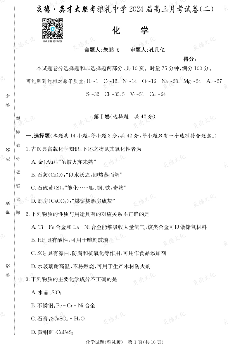 [化学]炎德英才大联考2024届雅礼中学高三2次月考