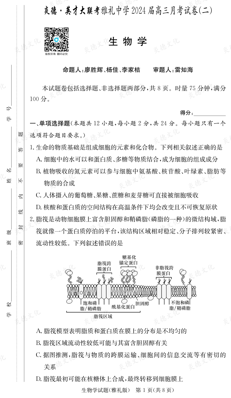 [生物]炎德英才大联考2024届雅礼中学高三2次月考