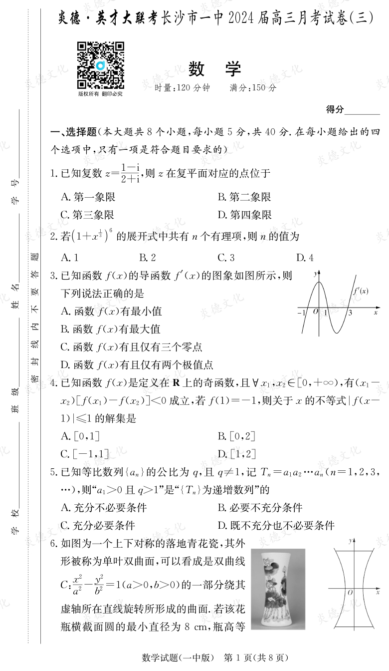 [数学]炎德英才大联考2024届长沙市一中高三3次月考