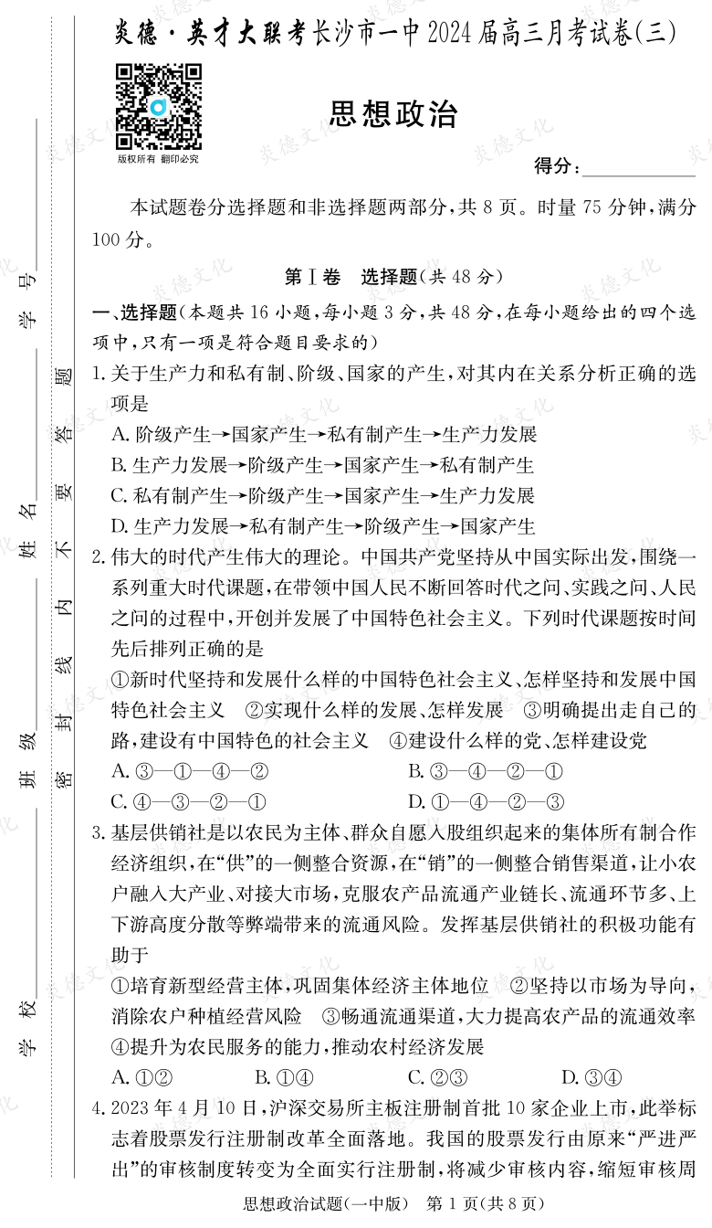 [政治]炎德英才大联考2024届长沙市一中高三3次月考