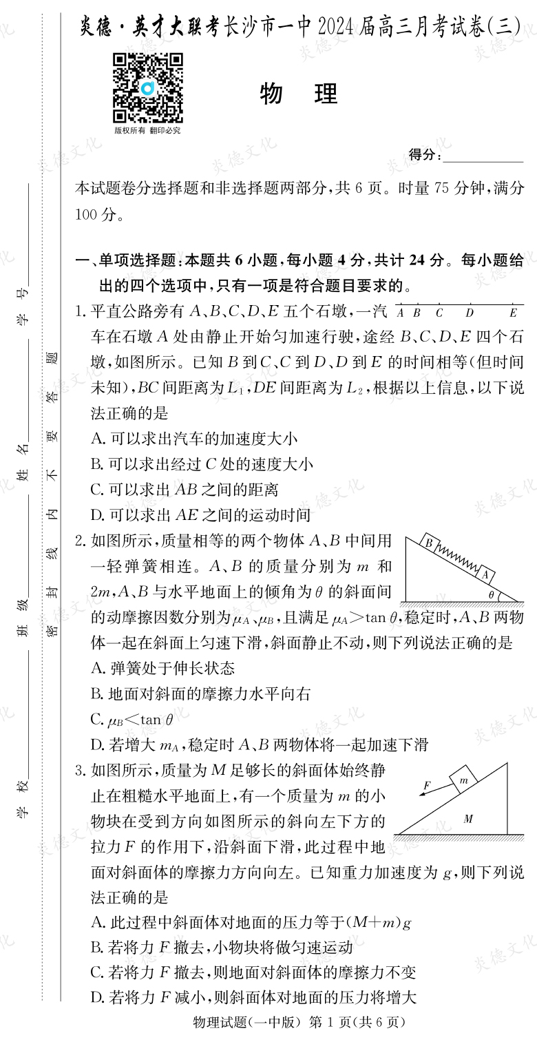 [物理]炎德英才大联考2024届长沙市一中高三3次月考