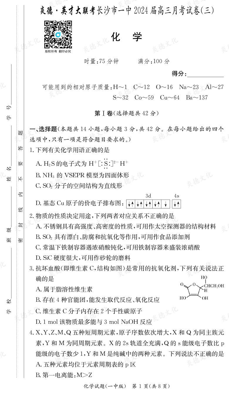 [化学]炎德英才大联考2024届长沙市一中高三3次月考