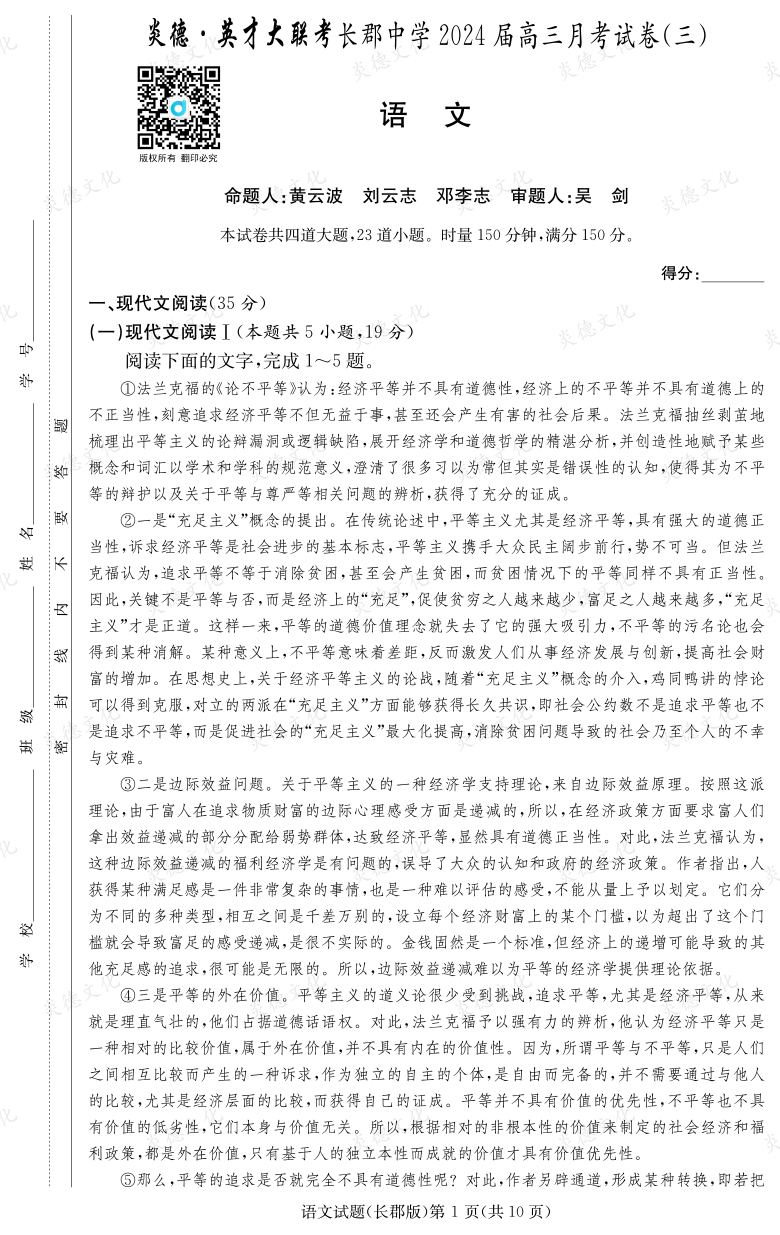 [语文]炎德英才大联考2024届长郡中学高三3次月考