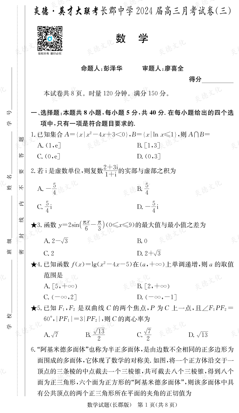 [数学]炎德英才大联考2024届长郡中学高三3次月考