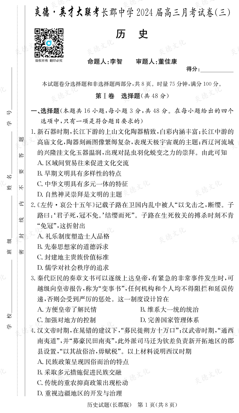 [历史]炎德英才大联考2024届长郡中学高三3次月考