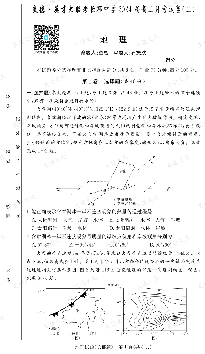 [地理]炎德英才大联考2024届长郡中学高三3次月考