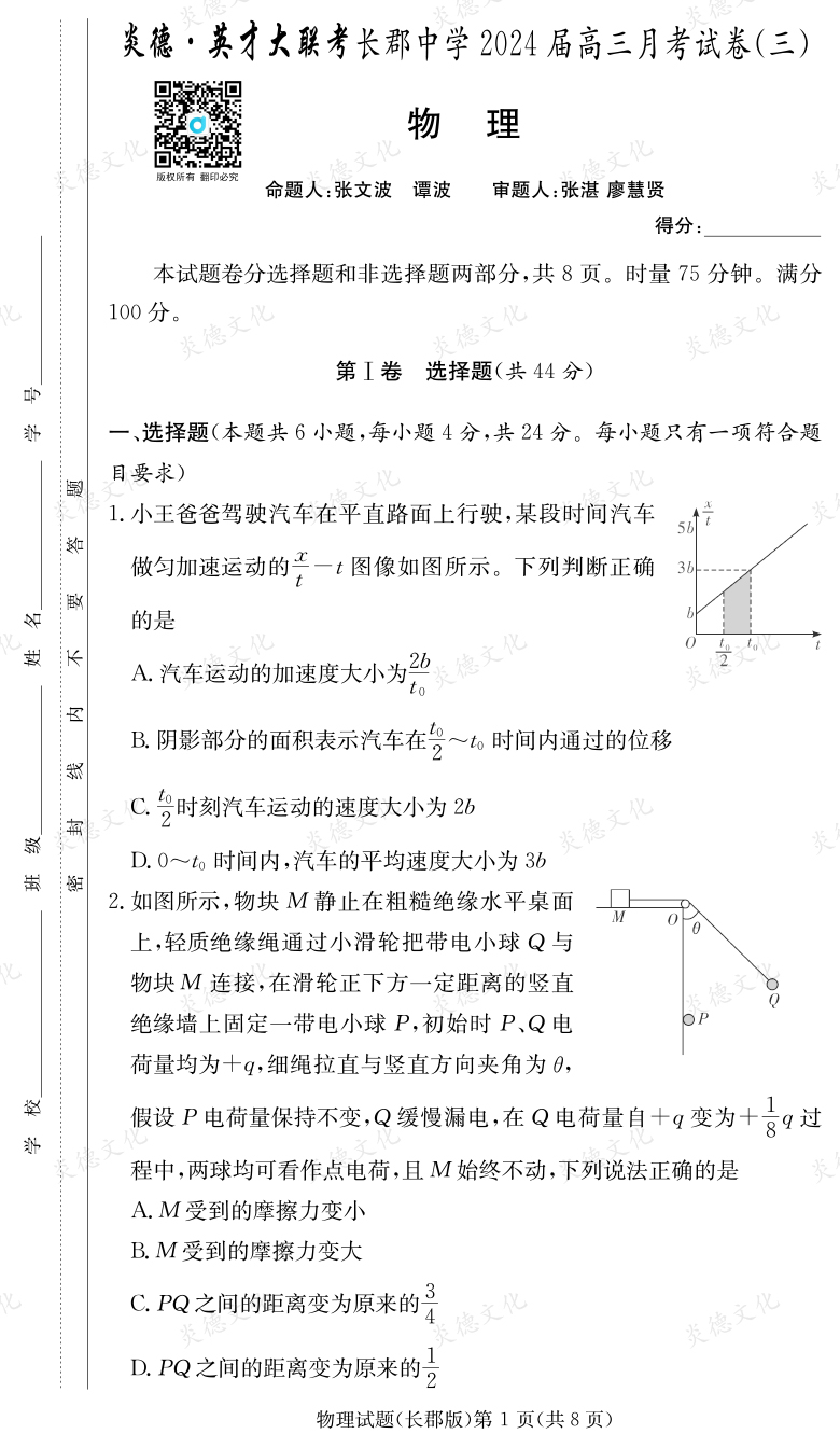 [物理]炎德英才大联考2024届长郡中学高三3次月考