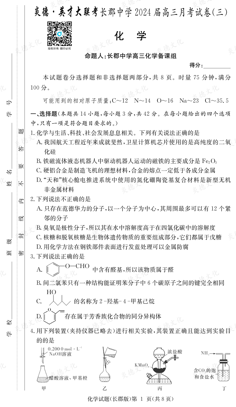 [化学]炎德英才大联考2024届长郡中学高三3次月考