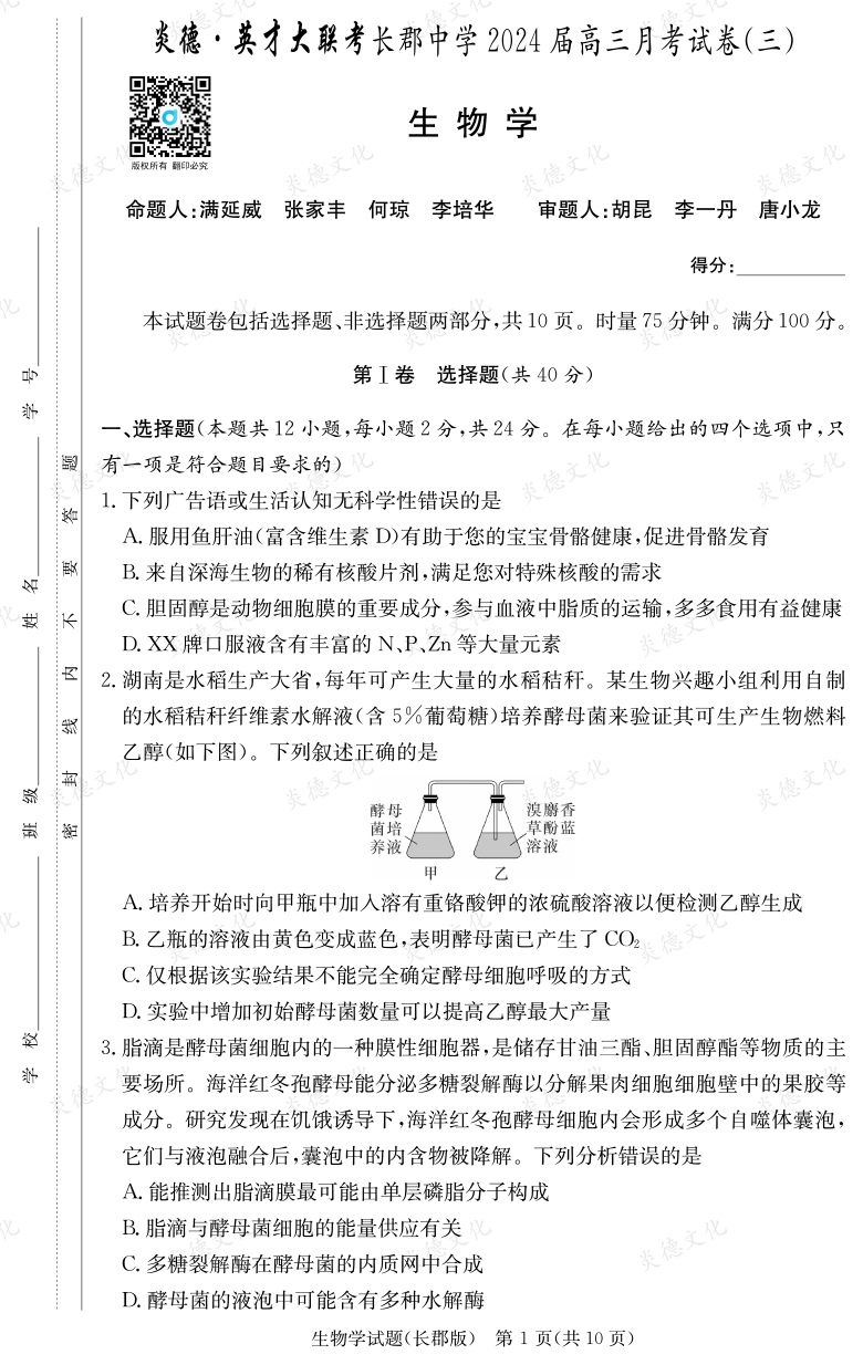 [生物]炎德英才大联考2024届长郡中学高三3次月考