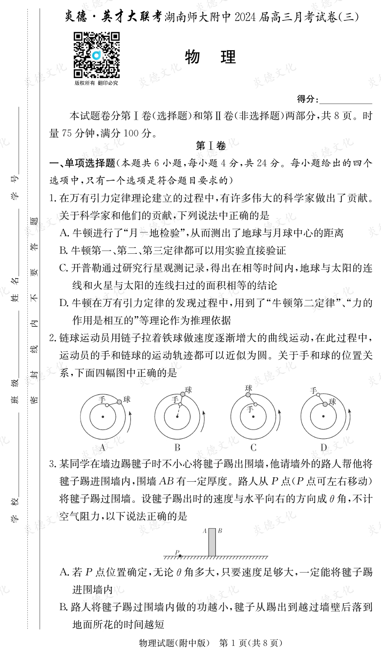 [物理]炎德英才大联考2024届湖南师大附中高三3次月考