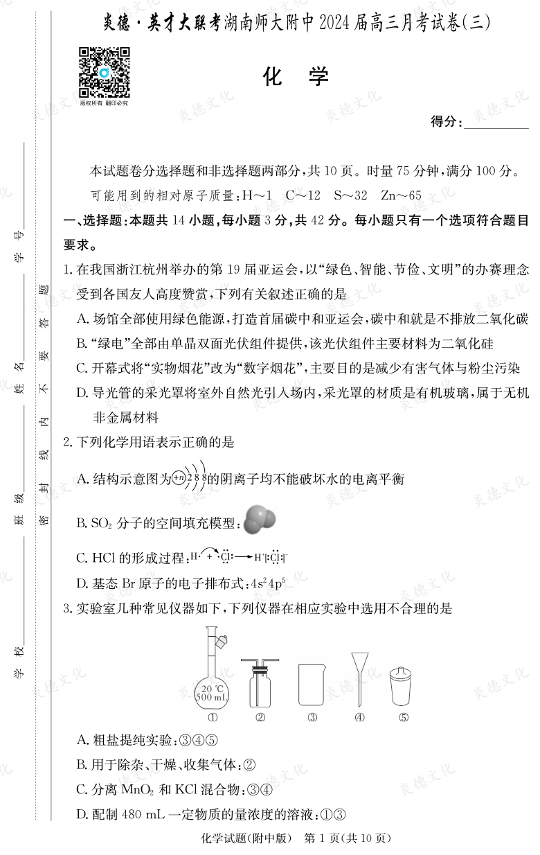 [化学]炎德英才大联考2024届湖南师大附中高三3次月考