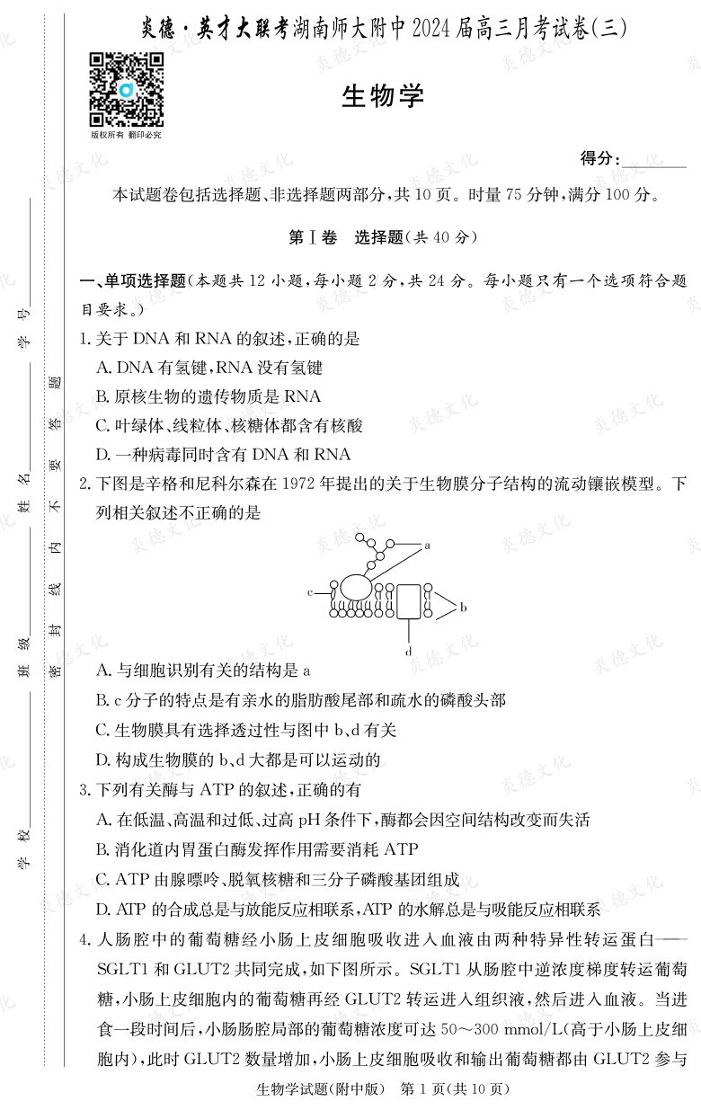 [生物]炎德英才大联考2024届湖南师大附中高三3次月考