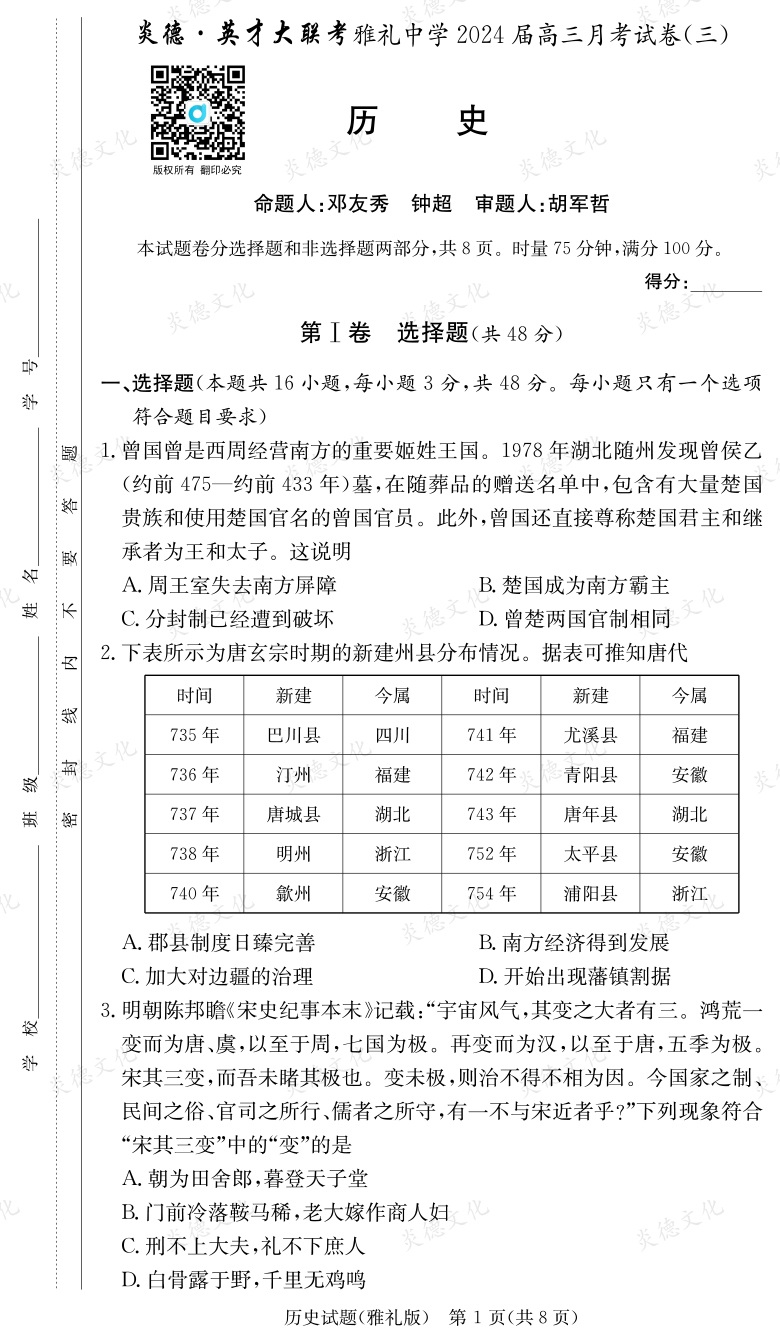 [历史]炎德英才大联考2024届雅礼中学高三3次月考