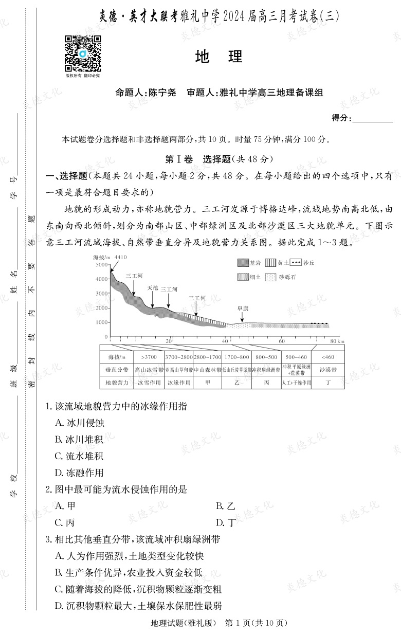 [地理]炎德英才大联考2024届雅礼中学高三3次月考