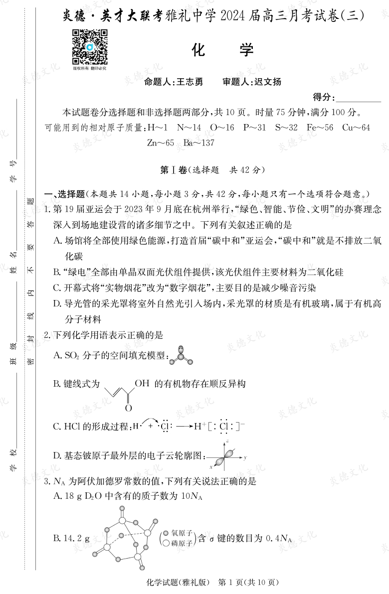 [化学]炎德英才大联考2024届雅礼中学高三3次月考