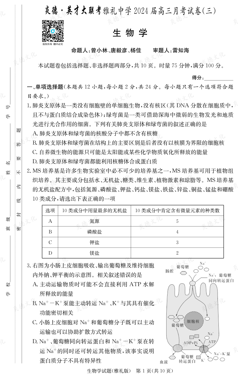 [生物]炎德英才大联考2024届雅礼中学高三3次月考