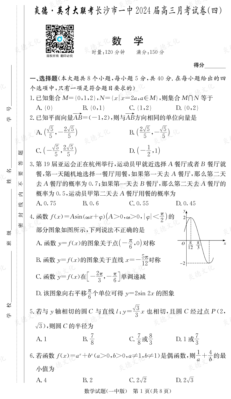 [数学]炎德英才大联考2024届长沙市一中高三4次月考