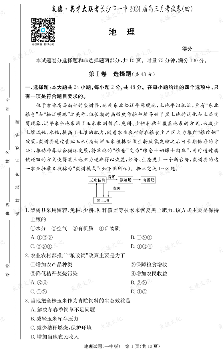 [地理]炎德英才大联考2024届长沙市一中高三4次月考