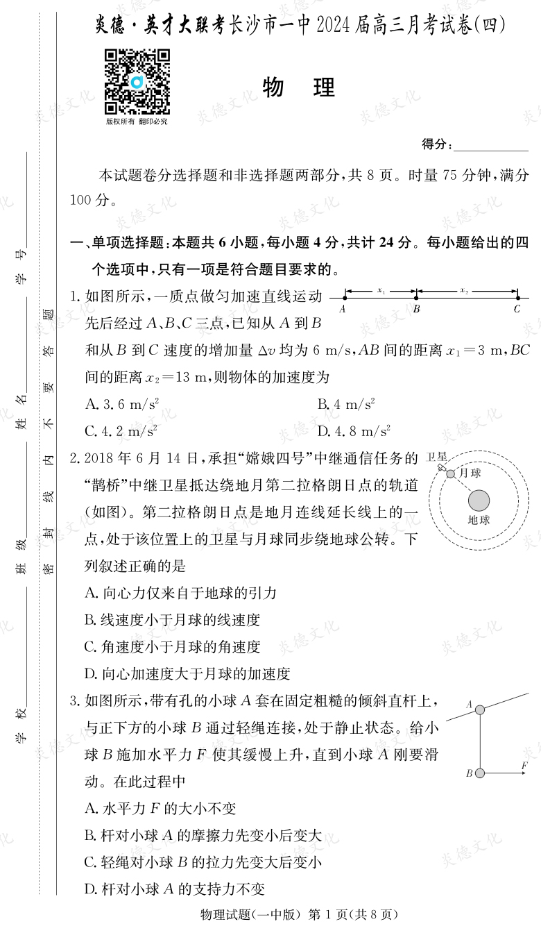 [物理]炎德英才大联考2024届长沙市一中高三4次月考