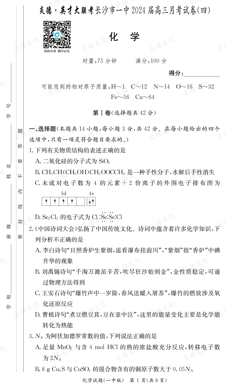 [化学]炎德英才大联考2024届长沙市一中高三4次月考