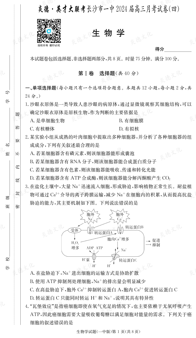 [生物]炎德英才大联考2024届长沙市一中高三4次月考