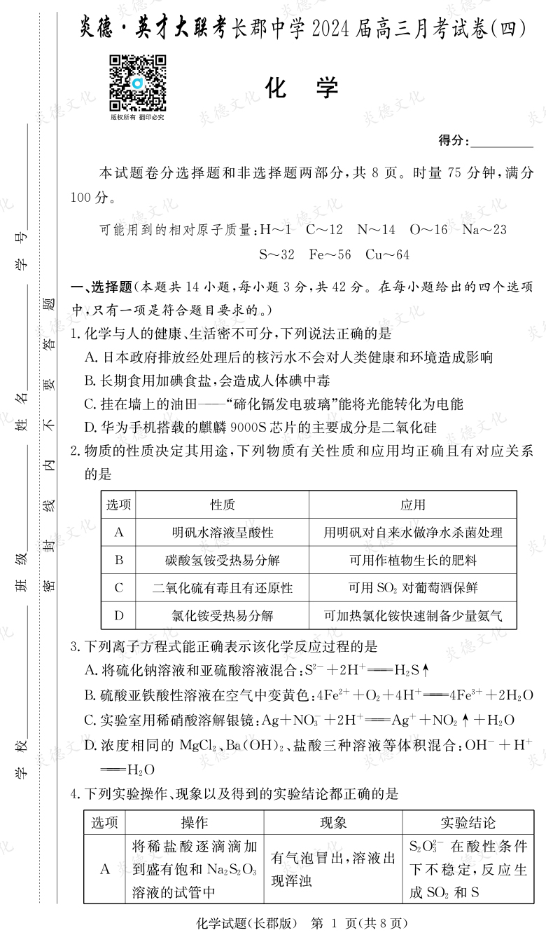 [化学]炎德英才大联考2024届长郡中学高三4次月考