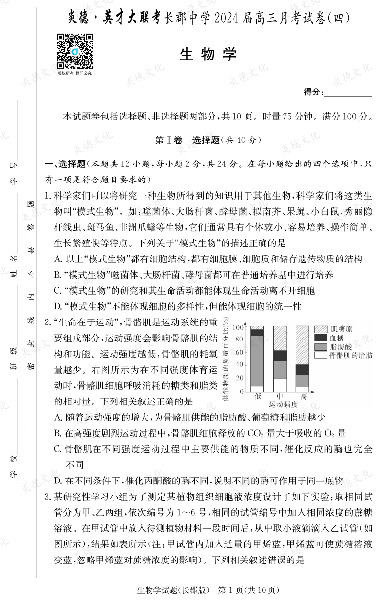 [生物]炎德英才大联考2024届长郡中学高三4次月考