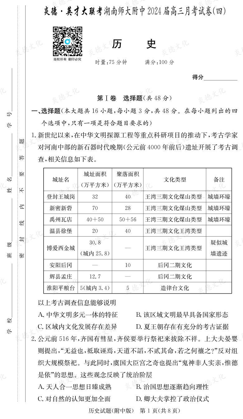 [历史]炎德英才大联考2024届湖南师大附中高三4次月考